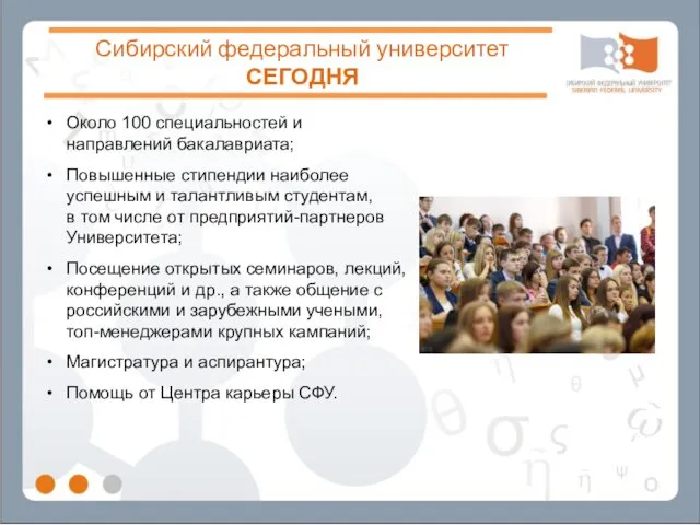 Сибирский федеральный университет СЕГОДНЯ Около 100 специальностей и направлений бакалавриата;