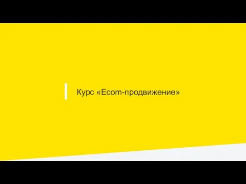 I Курс «Ecom-продвижение»