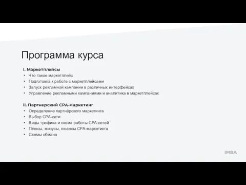 Программа курса I. Маркетплейсы Что такое маркетплейс Подготовка к работе