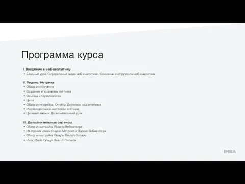 Программа курса I. Введение в веб-аналитику Вводный урок. Определение задач