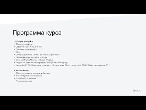 Программа курса IV. Google Analytics Обзор инструмента Создание и установка