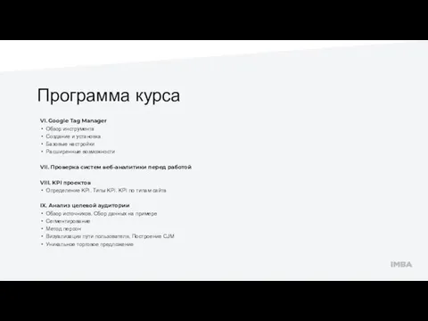 Программа курса VI. Google Tag Manager Обзор инструмента Создание и