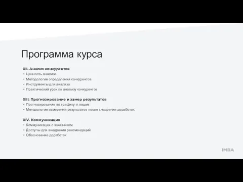 Программа курса XII. Анализ конкурентов Ценность анализа Методология определения конкурентов