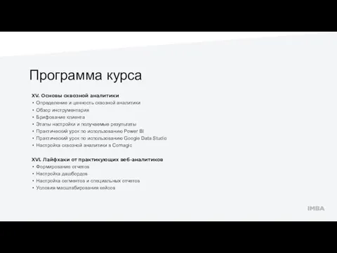 Программа курса XV. Основы сквозной аналитики Определение и ценность сквозной