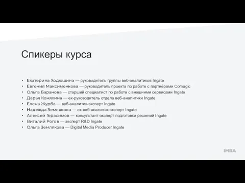 Спикеры курса Екатерина Ходюшина — руководитель группы веб-аналитиков Ingate Евгения