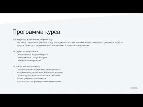 Программа курса I. Введение в контекстную рекламу Что такое контекстная