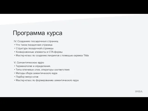 Программа курса IV. Создание посадочных страниц Что такое посадочная страница