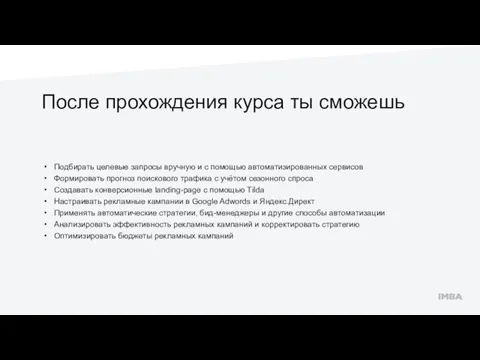 Подбирать целевые запросы вручную и с помощью автоматизированных сервисов Формировать