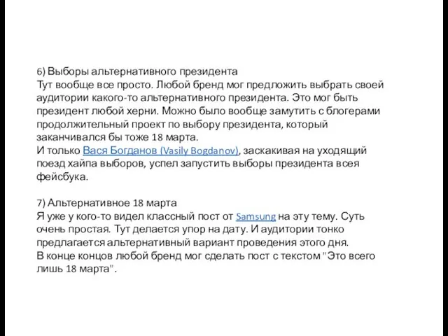 6) Выборы альтернативного президента Тут вообще все просто. Любой бренд