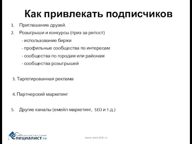 Как привлекать подписчиков www.specialist.ru Приглашение друзей. Розыгрыши и конкурсы (приз