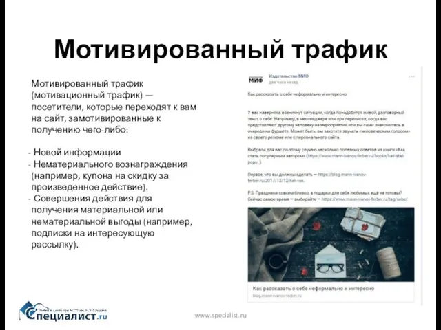 Мотивированный трафик www.specialist.ru Мотивированный трафик (мотивационный трафик) — посетители, которые