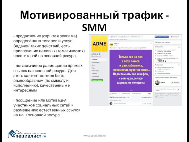 Мотивированный трафик - SMM www.specialist.ru - продвижение (скрытая реклама) определённых