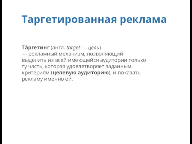 Та́ргетинг (англ. target — цель) — рекламный механизм, позволяющий выделить