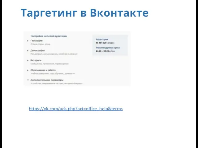 Таргетинг в Вконтакте https://vk.com/ads.php?act=office_help&terms