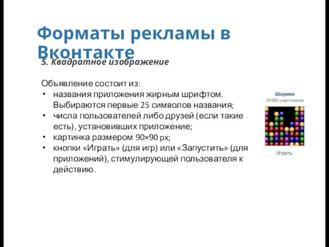 5. Квадратное изображение Объявление состоит из: названия приложения жирным шрифтом.