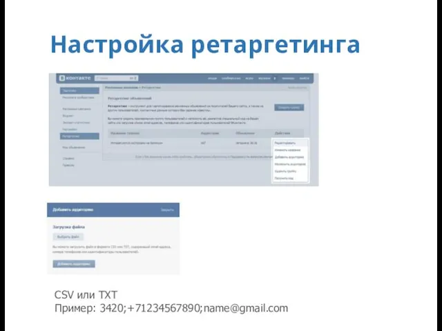 Настройка ретаргетинга CSV или TXT Пример: 3420;+71234567890;name@gmail.com