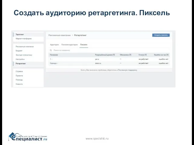 www.specialist.ru Создать аудиторию ретаргетинга. Пиксель