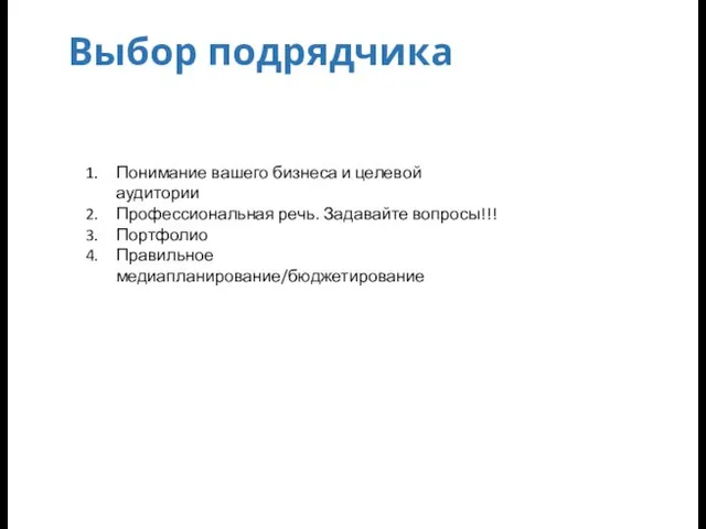 Выбор подрядчика Понимание вашего бизнеса и целевой аудитории Профессиональная речь. Задавайте вопросы!!! Портфолио Правильное медиапланирование/бюджетирование