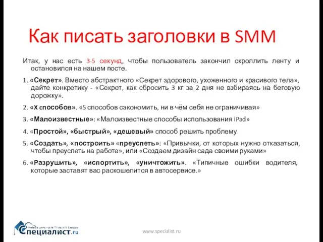 Как писать заголовки в SMM www.specialist.ru Итак, у нас есть