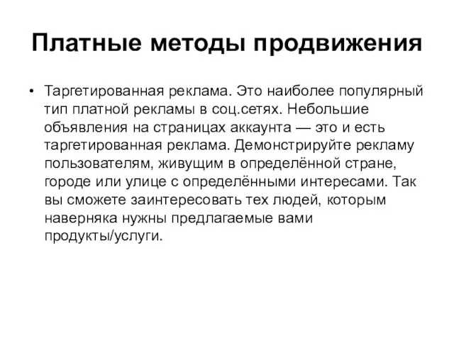 Платные методы продвижения Таргетированная реклама. Это наиболее популярный тип платной