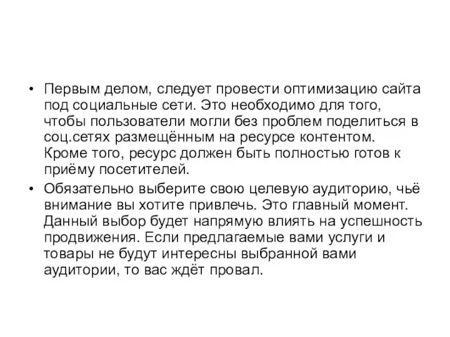 Первым делом, следует провести оптимизацию сайта под социальные сети. Это