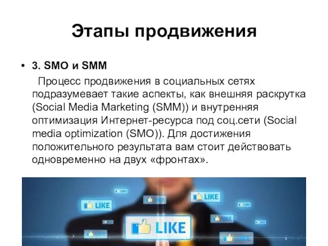 Этапы продвижения 3. SMO и SMM Процесс продвижения в социальных