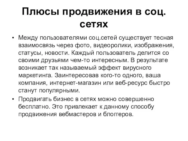 Плюсы продвижения в соц.сетях Между пользователями соц.сетей существует тесная взаимосвязь