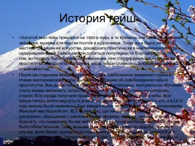 История гейш «Золотой век» гейш пришёлся на 1860-е годы, в