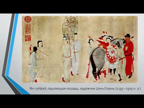 Ян-гуйфэй, седлающая лошадь, художник Цянь Сюань (1235—1305 н. э.)