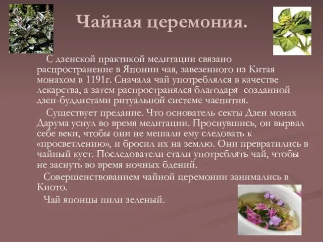 Чайная церемония. С дзенской практикой медитации связано распространение в Японии