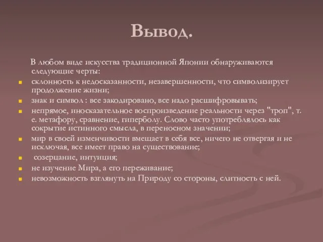 Вывод. В любом виде искусства традиционной Японии обнаруживаются следующие черты: