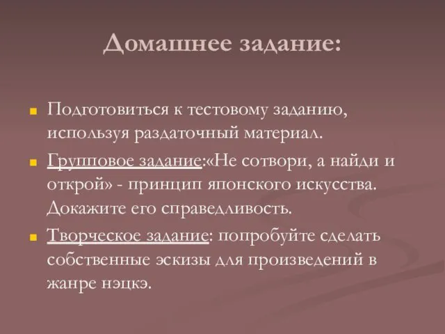 Домашнее задание: Подготовиться к тестовому заданию, используя раздаточный материал. Групповое