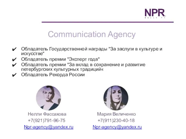 Communication Agency Обладатель Государственной награды "За заслуги в культуре и