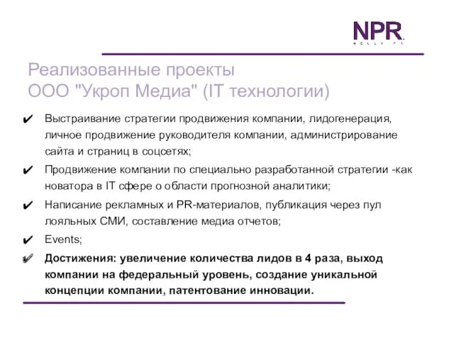 Реализованные проекты OOO "Укроп Медиа" (IT технологии) Выстраивание стратегии продвижения