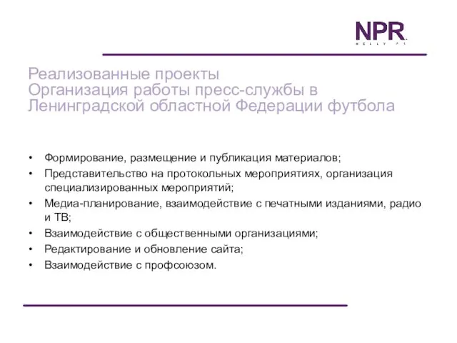 Формирование, размещение и публикация материалов; Представительство на протокольных мероприятиях, организация