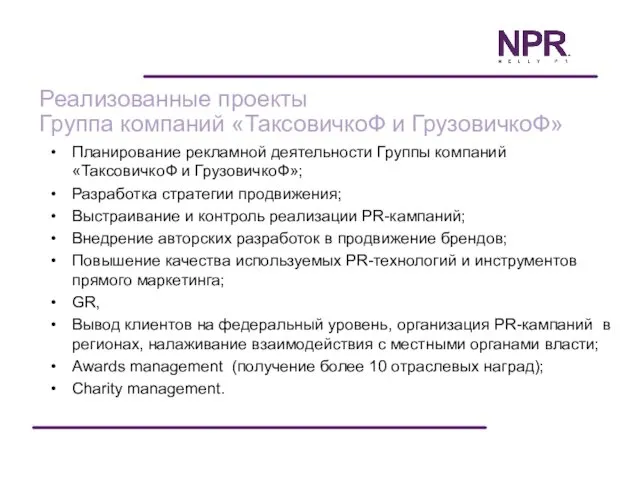 Планирование рекламной деятельности Группы компаний «ТаксовичкоФ и ГрузовичкоФ»; Разработка стратегии