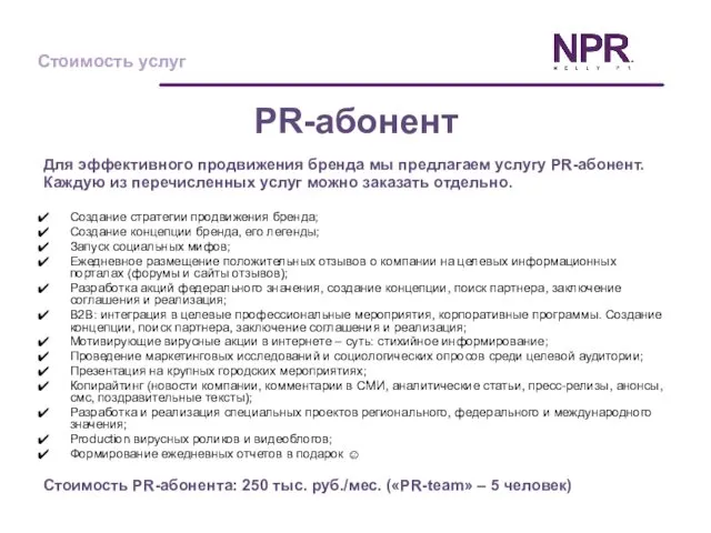 PR-абонент Для эффективного продвижения бренда мы предлагаем услугу PR-абонент. Каждую