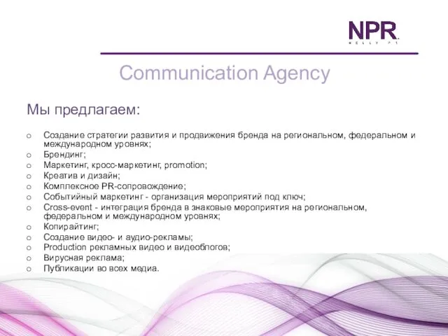 Communication Agency Мы предлагаем: Создание стратегии развития и продвижения бренда