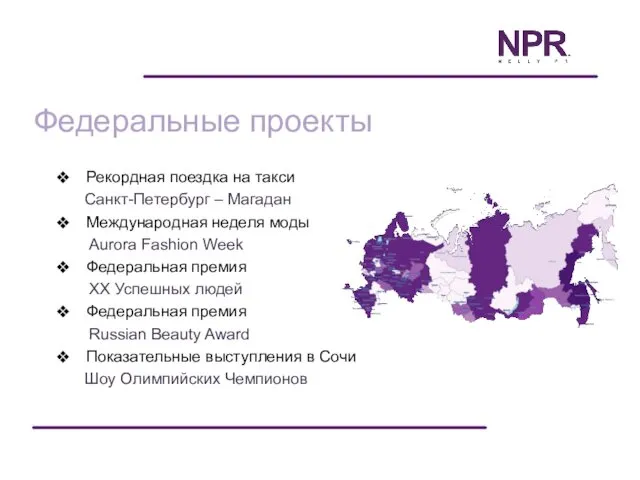 Федеральные проекты Рекордная поездка на такси Санкт-Петербург – Магадан Международная