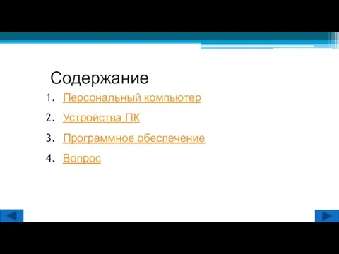 Содержание Персональный компьютер Устройства ПК Программное обеспечение Вопрос