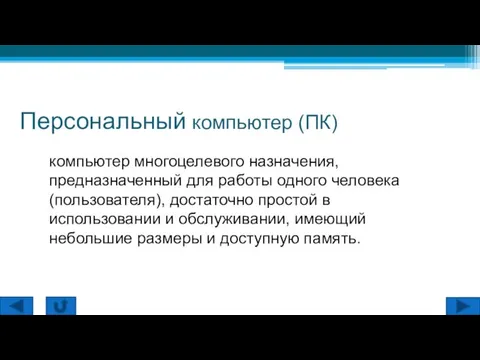 Персональный компьютер (ПК) компьютер многоцелевого назначения, предназначенный для работы одного