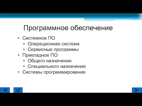 Программное обеспечение Системное ПО Операционная система Сервисные программы Прикладное ПО Общего назначения Специального назначения Системы программирования