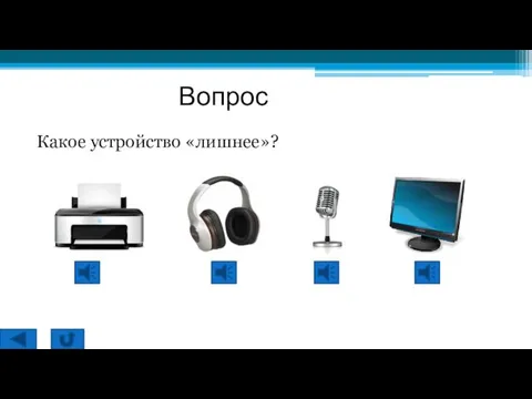 Вопрос Какое устройство «лишнее»?