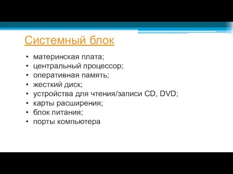 Системный блок материнская плата; центральный процессор; оперативная память; жесткий диск;