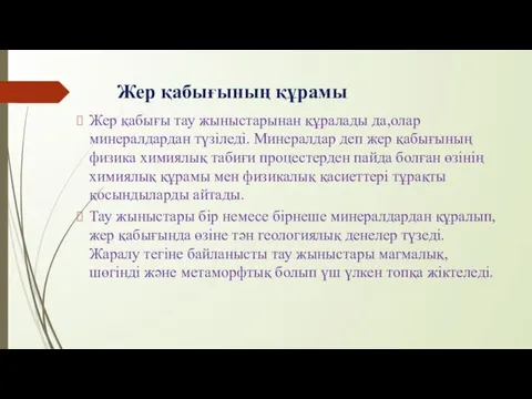 Жер қабығының құрамы Жер қабығы тау жыныстарынан құралады да,олар минералдардан