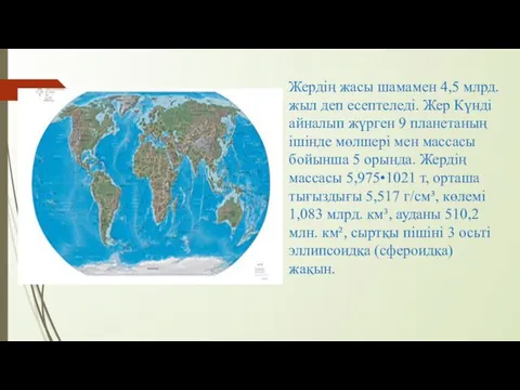 Жердің жасы шамамен 4,5 млрд. жыл деп есептеледі. Жер Күнді