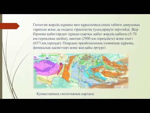 Геология жердің құрамы мен құрылымын,оның табиғи дамуының тарихын және де