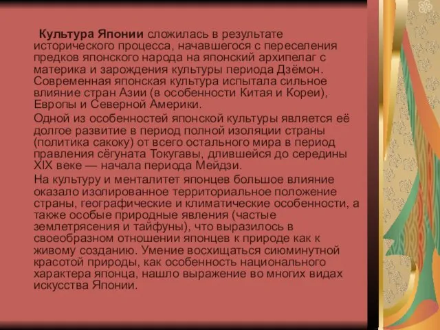 Культура Японии сложилась в результате исторического процесса, начавшегося с переселения