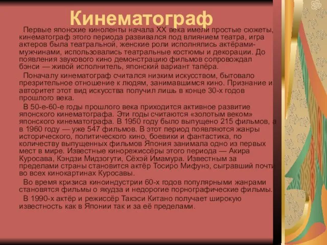 Кинематограф Первые японские киноленты начала XX века имели простые сюжеты,