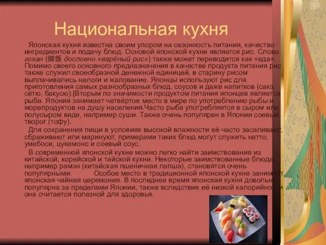 Национальная кухня Японская кухня известна своим упором на сезонность питания,